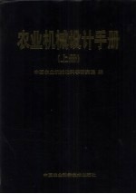 农业机械设计手册 上
