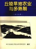 丘陵旱地农业与多熟制 熊凡文集