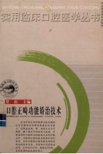 口腔正畸功能矫治技术