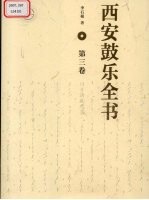 西安鼓乐全书 第3卷