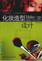 化妆造型设计