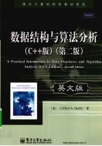 数据结构与算法分析 C++版 英文版