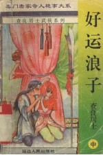 好运浪子 中