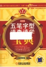 五笔字型速查速学宝典 双色版