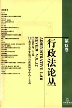 行政法论丛 第12卷