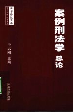 案例刑法学 总论
