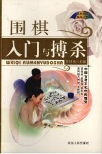 围棋入门与搏杀