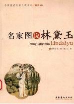 名家图说林黛玉 图文版