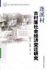 蓬溪村古村落社会经济变迁研究
