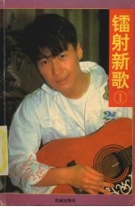 镭射新歌 1