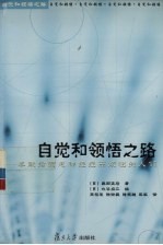 自觉和领悟之路 奉献给因患神经症而烦恼的人们