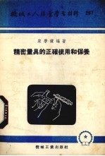 精密量具的正确使用和保养