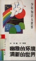 幽雅的环境 清新的世界