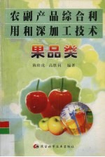 农副产品综合利用和深加工技术 果品类