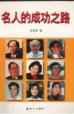 名人的成功之路