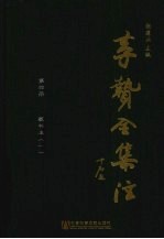 李贽全集注 第4册 藏书注 1