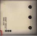 2004海平线绘画 雕塑联展艺术家丛书 杨继德