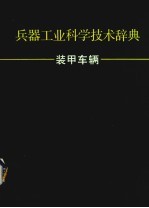 兵器工业科学技术辞典 装甲车辆
