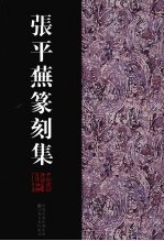 张平蕪篆刻集