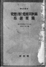 苏联共产党 布 历史简要读本