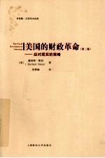 美国的财政革命 应对现实的策略