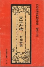天工开物 科苑奇葩
