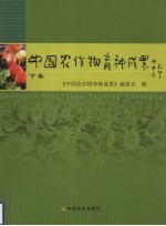 中国农作物育种成果 下