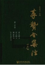 李贽全集注 第14册 老子解注 庄子解注 道古录注 孙子参同注