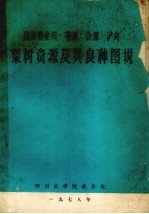 四川省金川、苍溪、会理、泸定梨树资源及其良种图说