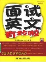 面试英文有救啦