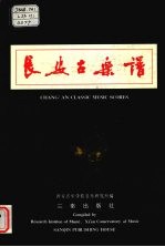 长安古乐谱