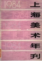 上海美术年刊  1984
