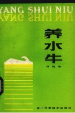 养水牛