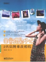 非常摄影手记 2 天玩转单反相机