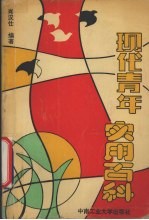 现代青年实用百科