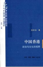 中国香港 政治与文化的视野