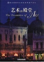 艺术的殿堂 联合国教科文组织世界遗产巡礼