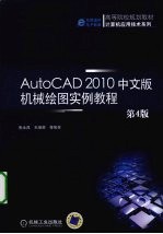 AutoCAD 2010机械绘图实例教程 中文版