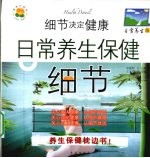 细节决定健康 日常养生版