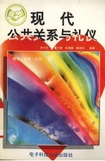 现代公共关系与礼仪 理论·实务·礼仪