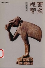 西藏瑰宝 历代雕塑精选