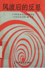 风波后的反思