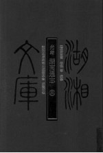 湖湘文库 光绪湖南通志 3
