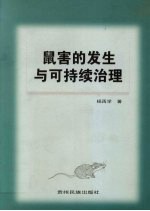 鼠害的发生与可持续治理