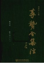李贽全集注 第5册 藏书注 2