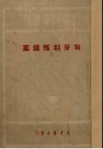 匈牙利叛国案