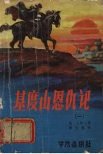 基度山恩仇记 1