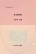 名人传奇故事丛书 杜月笙全传