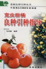 柑橘良种引种指导