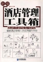 新编酒店管理工具箱 最新酒店管理人员实用操作手册